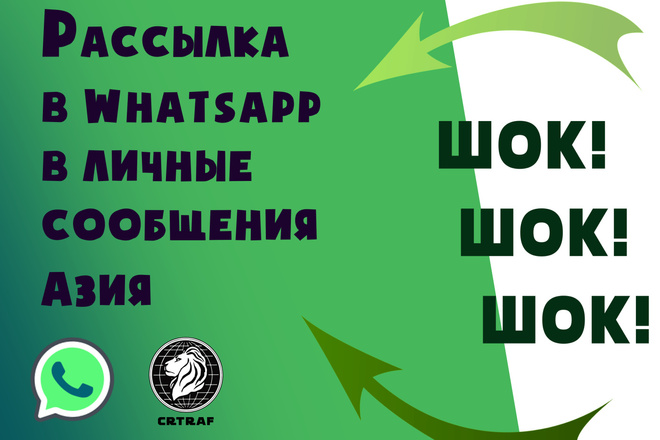 Рассылка по вашей базе вотсапа в личные сообщения Азия