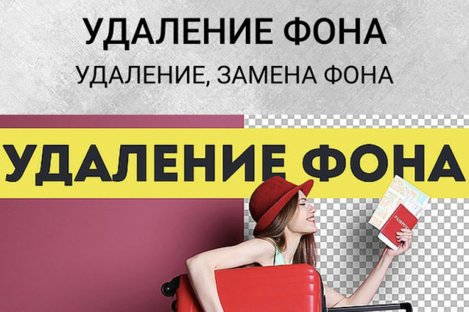 Удалю фон или обработаю фото