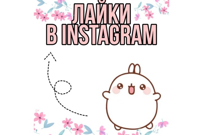 Лайки в Instagram на разные посты