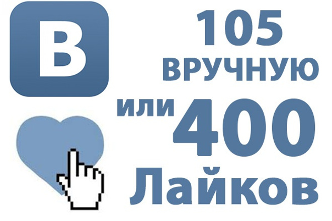За день вручную 105 лайков ВКонтакте или 400 авто на ваш выбор like VK