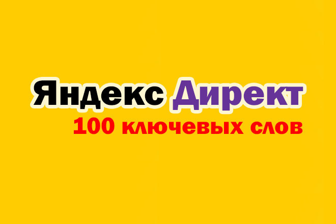 Настрою Яндекс директ на 100 ключевых слов