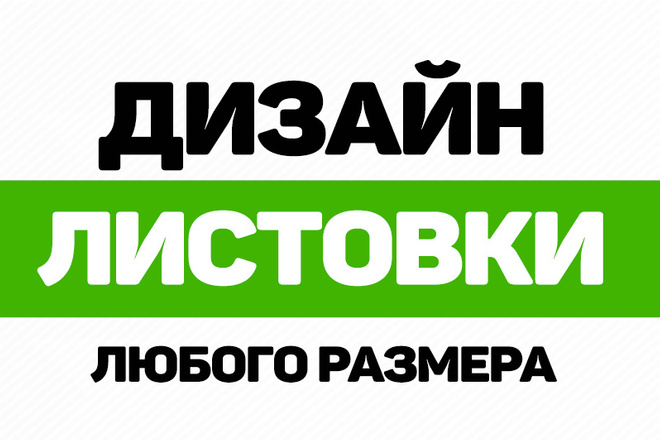 Дизайн листовки в короткие сроки