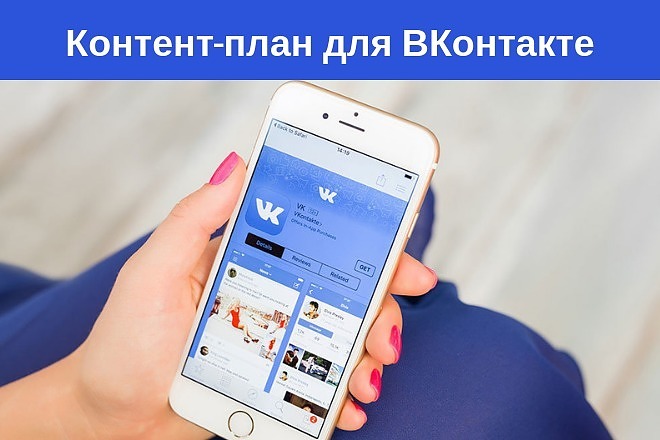 Контент-план для Вконтакте