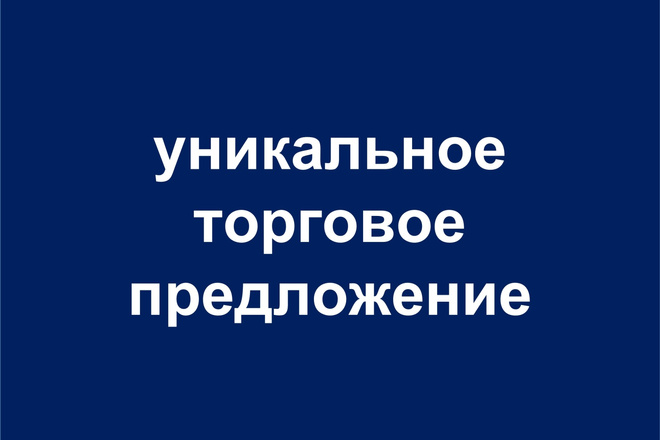 Опишу уникальное торговое предложение вашего продукта или услуги