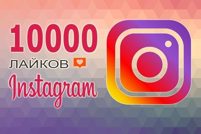 10 000 лайков с охватом