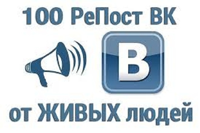 +100 репостов на любой ваш пост ВКонтакте от живых людей