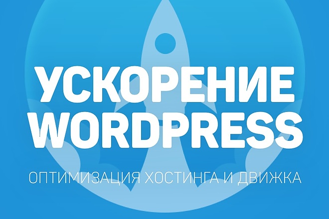 Ускорение Wordpress