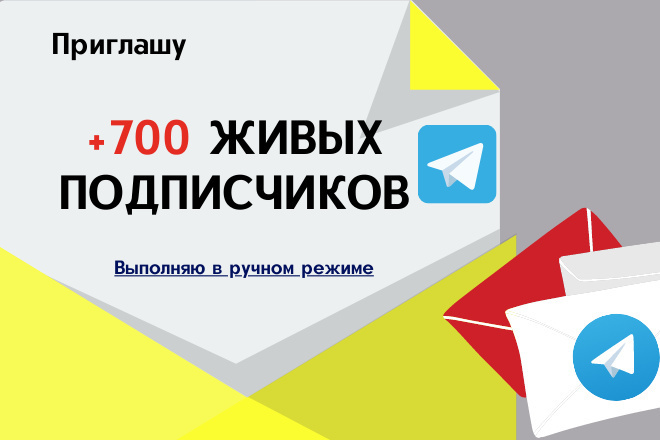 Подписчики Telegram + 700 живых, ручной режим добавления