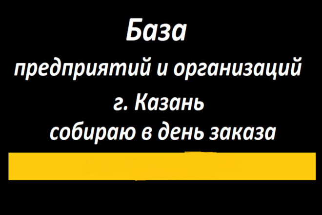 База всех предприятий, организаций и учреждений г. Казань 55300 шт