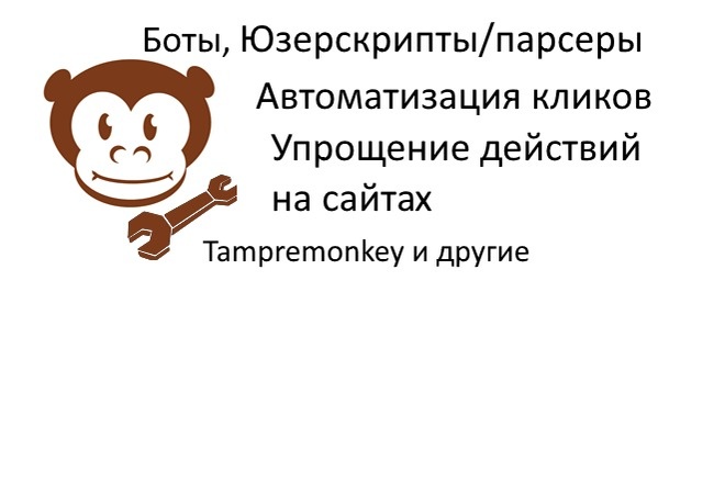 Скрипты, боты, парсеры для браузера