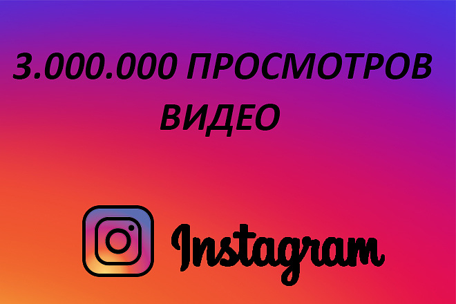 3.000. 000 просмотров видео в Instagram