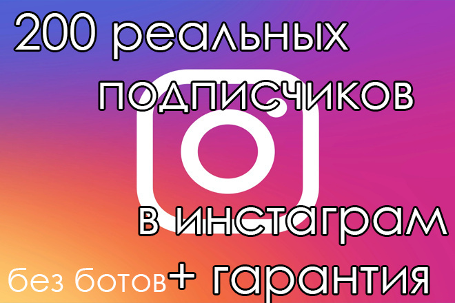 200 реальных подписчиков в Инстаграм. Живые подписчики без ботов