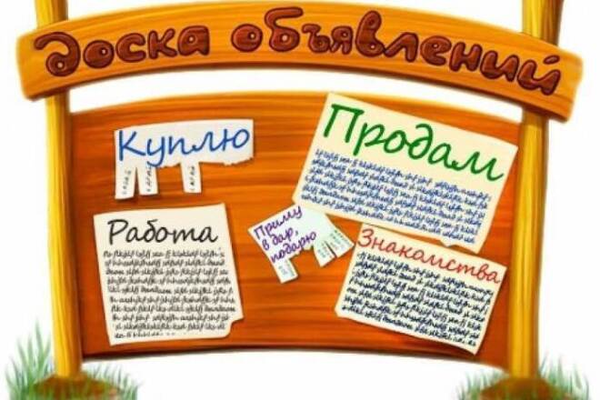 Размещу ваше объявление на топ 100 досках России