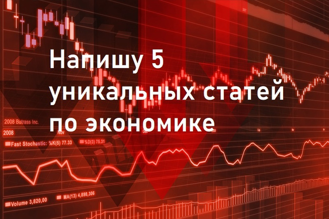 5 статей экономической тематики