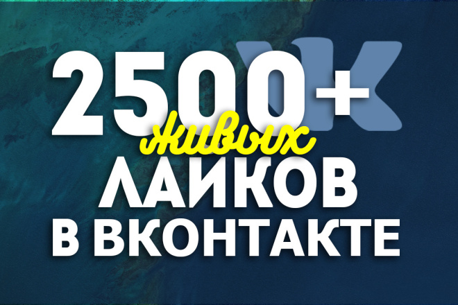 Добавлю 2500 качественных лайков в вк