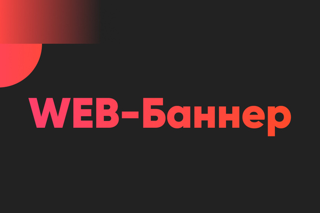 Web баннер