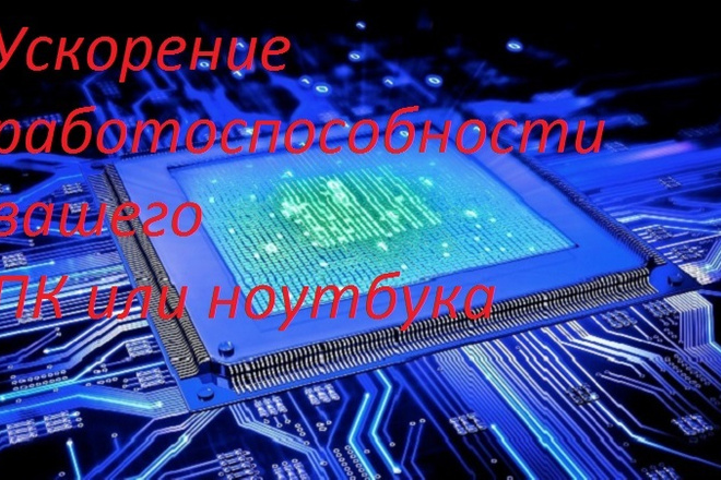 Ускорения ПК или Ноутбука
