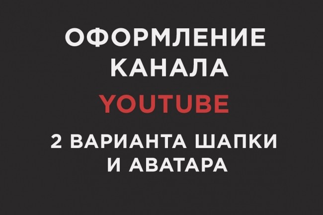 Стильно оформлю Ваш канал YouTube