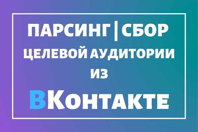 Парсинг соц. сети ВКонтакте. Сбор целевой аудитории