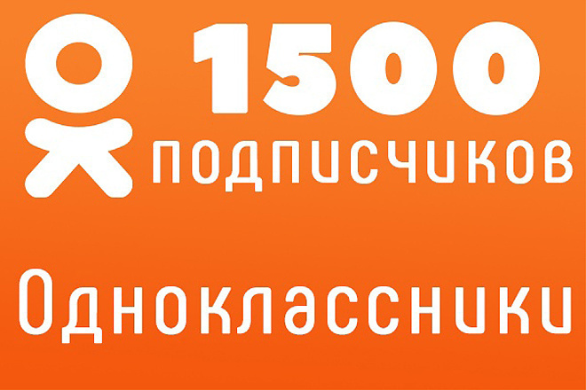 Я добавлю 1500 вечных подписчиков и 100 лайков в одноклассники