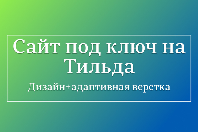 Разработка, дизайн, верстка продающего лендинга с нуля на Тильда Tilda