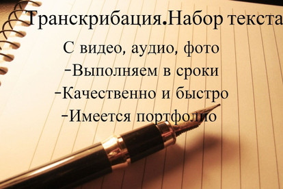 Транскрибация. Набор текста,перевод из аудио в текст