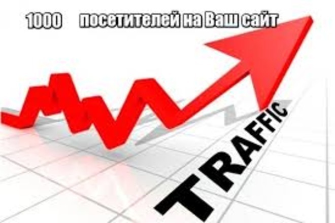 От 14000 уникальных посетителей на ваш сайт в неделю