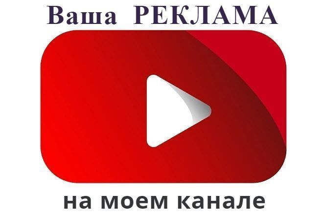 Ваша реклама на моем канале YouTube