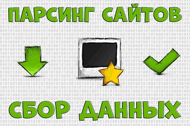 Парсинг сайтов. Сбор данных, информации и контента в интернете