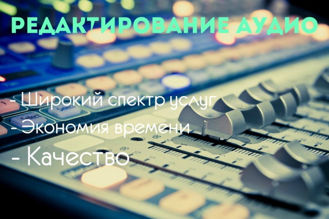 Выполню редактирование аудио