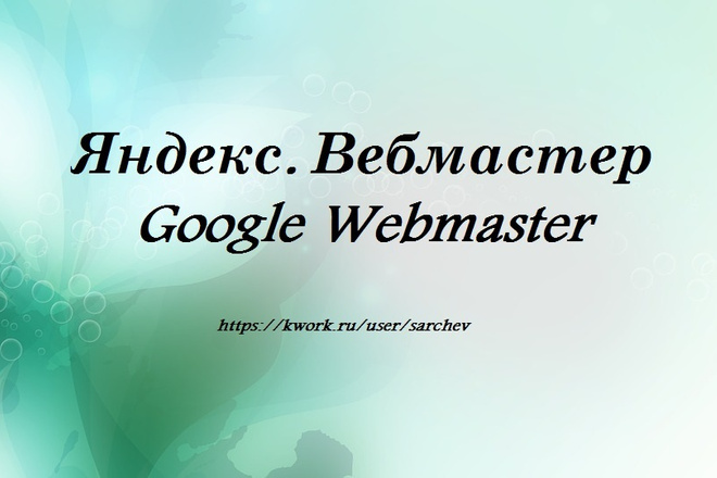 Добавлю сайт в Яндекс. Вебмастер и Google Webmaster Search Console