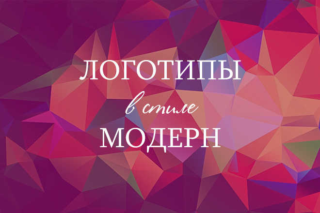 Логотипы в стиле модерн