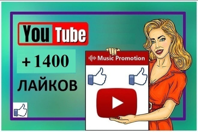 1400 лайков на видео YouTube