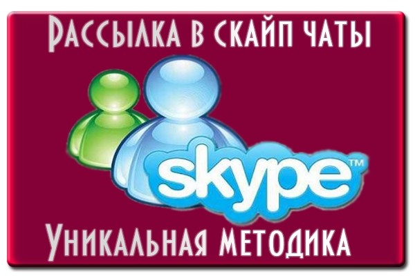 Рассылка в Skype chat