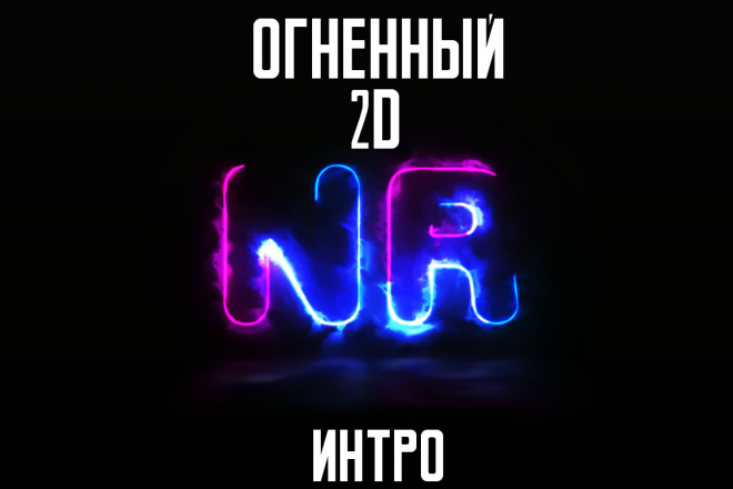 Сделаю огненный 2д интро для ютуб канал