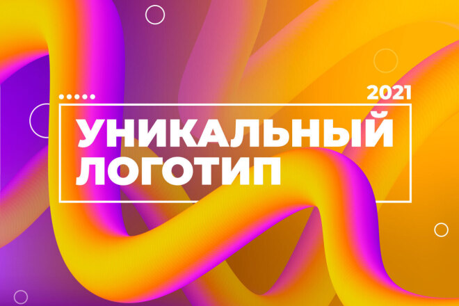 Уникальный логотип