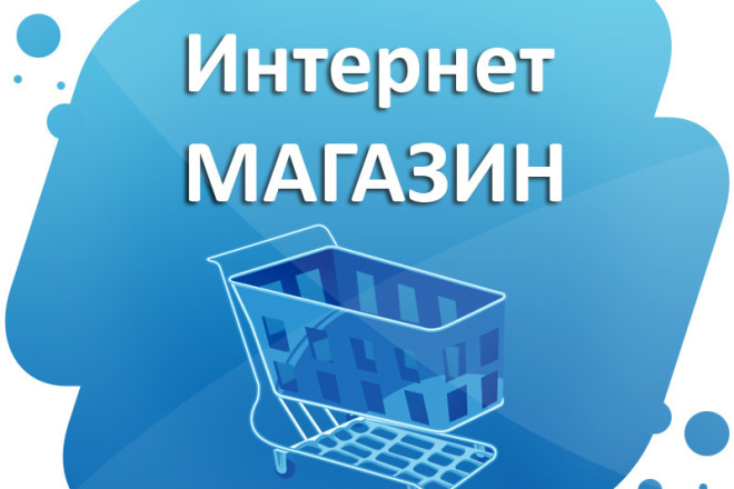 Создам качественный интернет-магазин