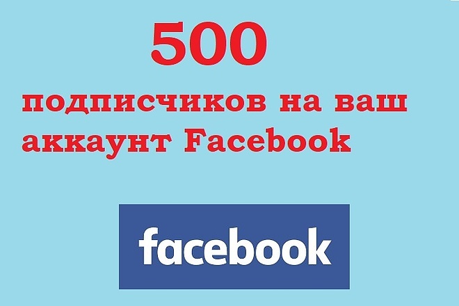 500 подписчиков на ваш аккаунт Facebook