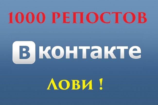 1000 репостов в соц. сети ВКонтакте