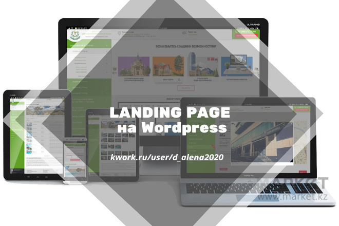 Создам продающий Landing Page на WordPress с нуля под ключ