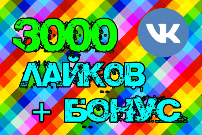 3000 живых лайков под любой пост + бонус 3000 просмотров и 25 репостов