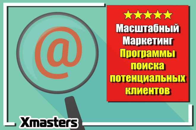 Масштабный Маркетинг. Программы поиска потенциальных клиентов