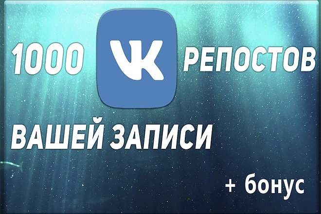 1000 репостов вконтакте