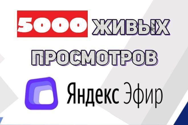 5000 просмотров для монеты На Эфире