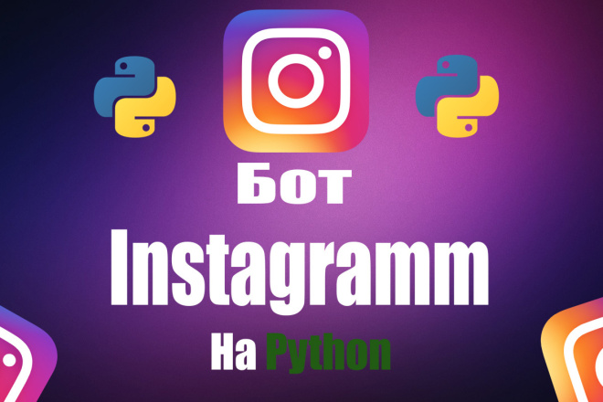 Бот Instagram