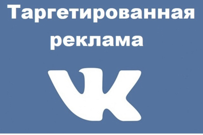Таргетированная реклама в ВК