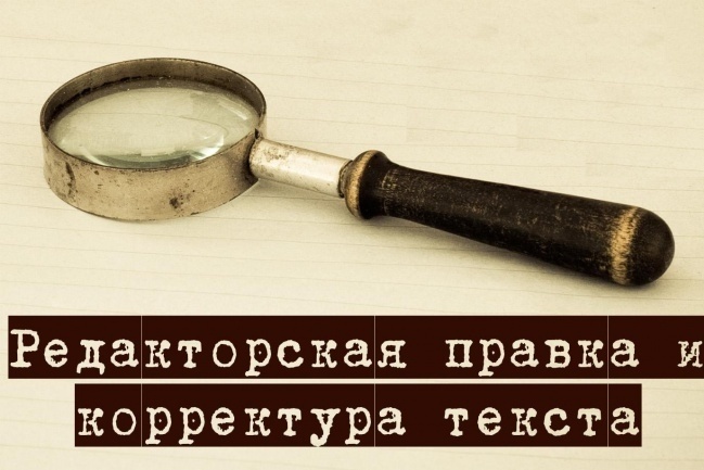 Вычитка текста