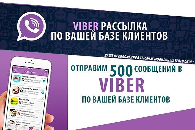 Viber рассылка по вашей базе клиентов