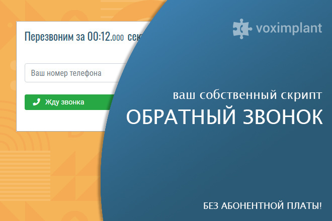 Создам скрипт - обратный звонок - callback без абонентной платы