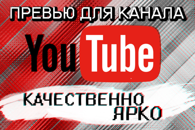 Сделаю превью для видео на YouTube